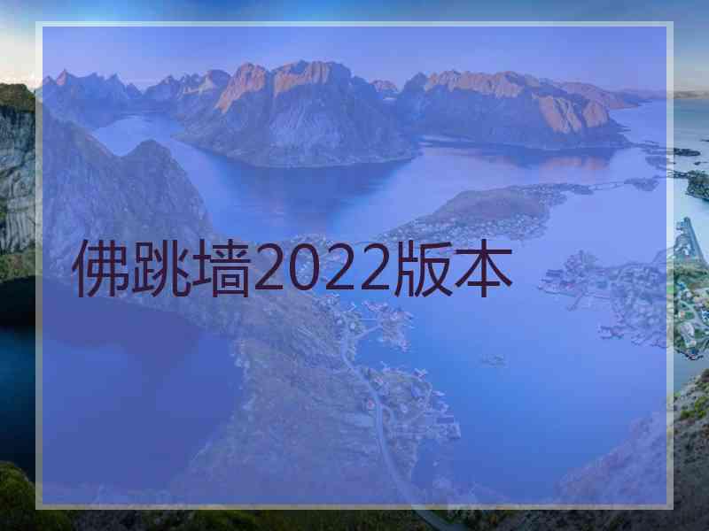 佛跳墙2022版本