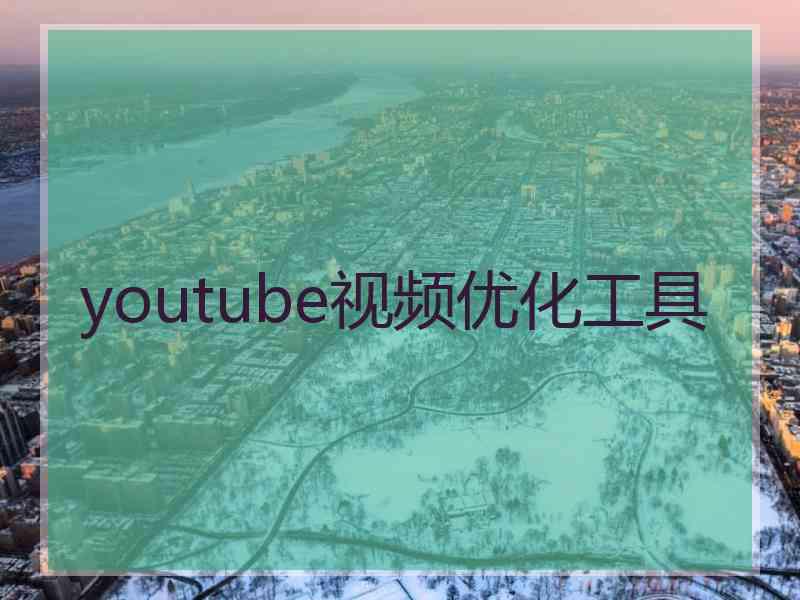 youtube视频优化工具