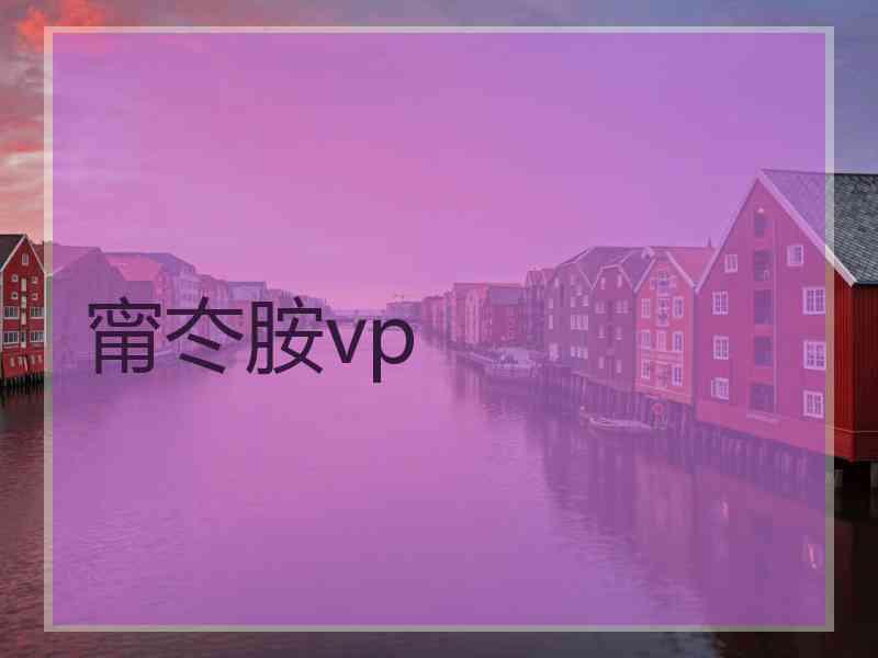 甯冭胺vp