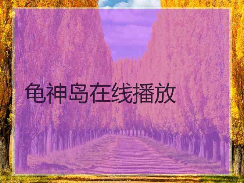 龟神岛在线播放