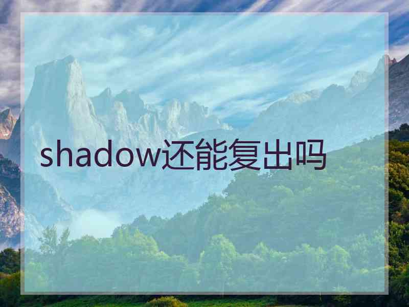 shadow还能复出吗