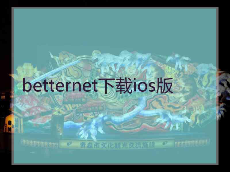 betternet下载ios版