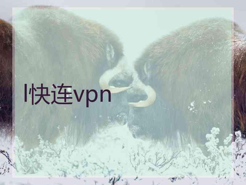 l快连vpn