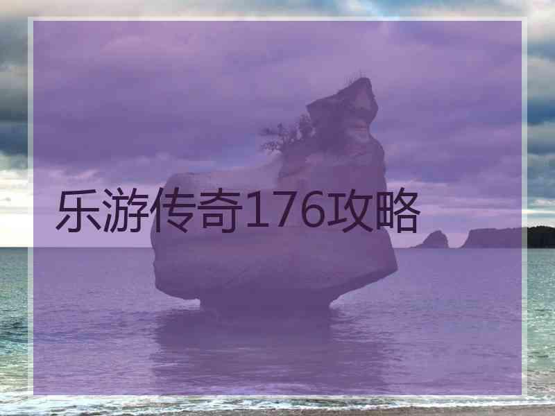 乐游传奇176攻略