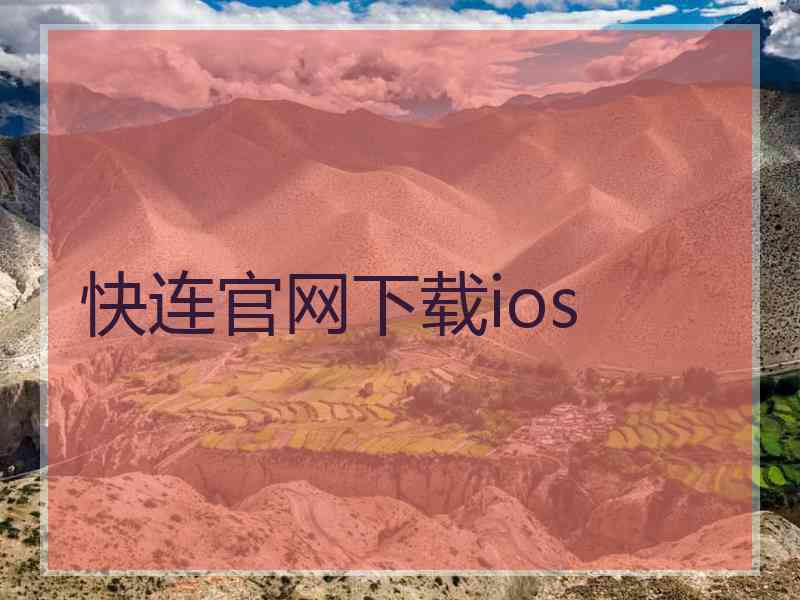 快连官网下载ios