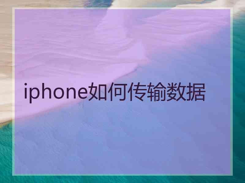 iphone如何传输数据