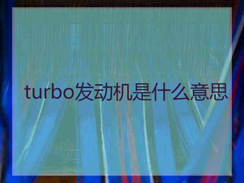 turbo发动机是什么意思