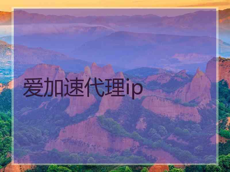 爱加速代理ip