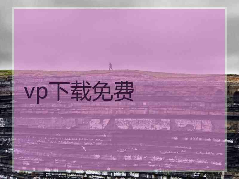 vp下载免费