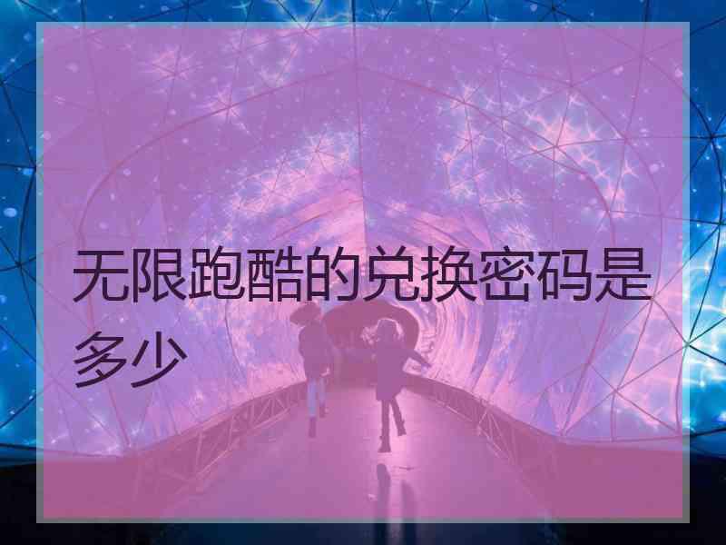 无限跑酷的兑换密码是多少