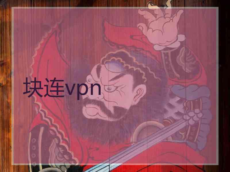 块连vpn