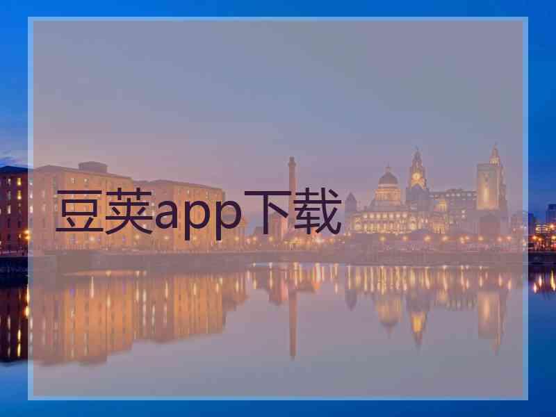 豆荚app下载