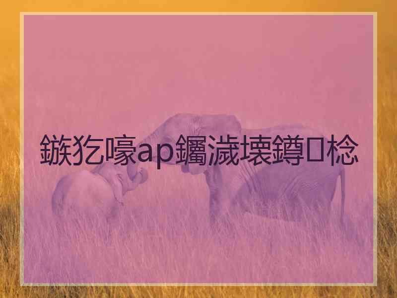 鏃犵嚎ap钃濊壊鐏棯