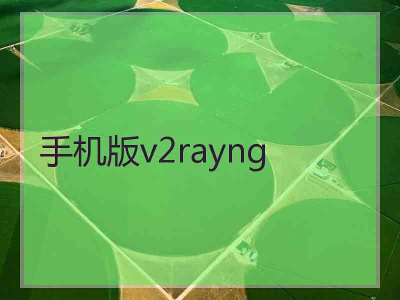 手机版v2rayng