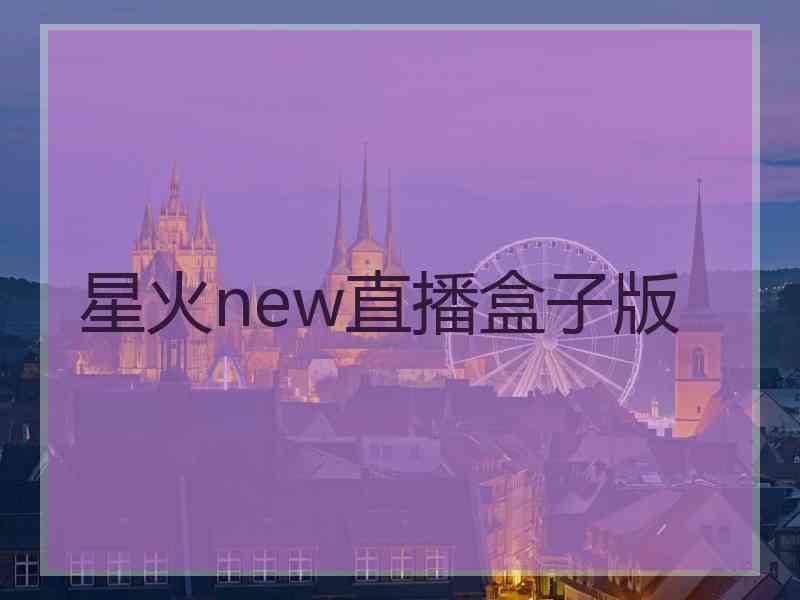 星火new直播盒子版