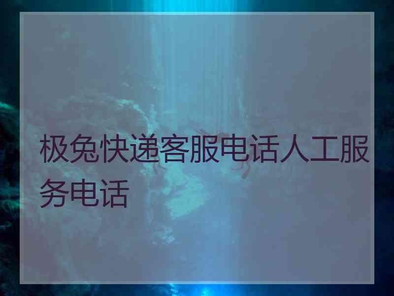 极兔快递客服电话人工服务电话