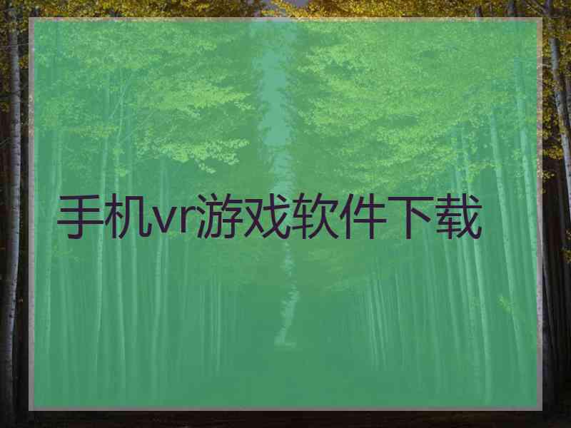 手机vr游戏软件下载