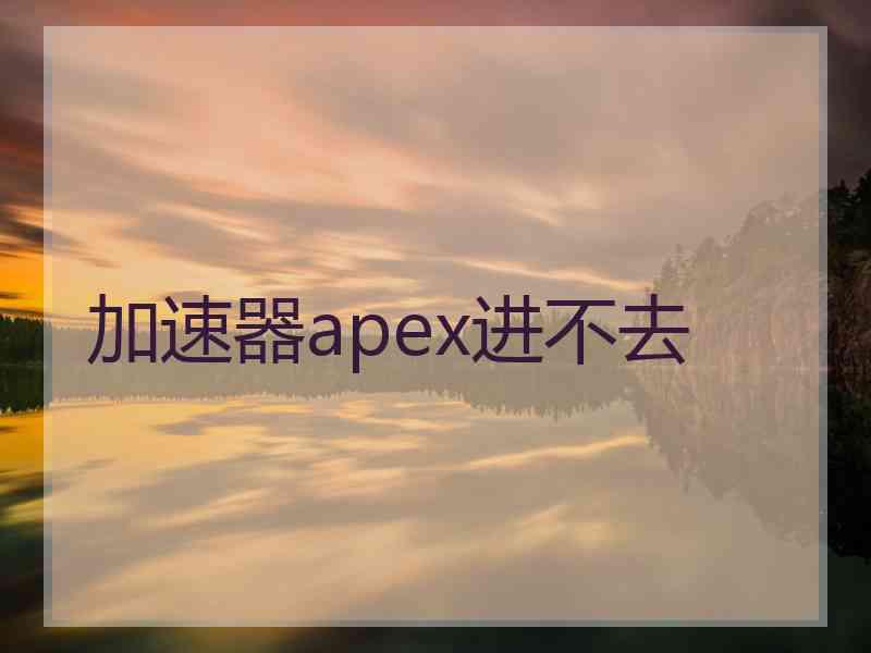 加速器apex进不去