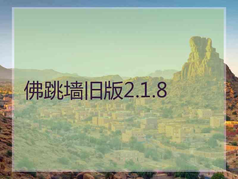 佛跳墙旧版2.1.8