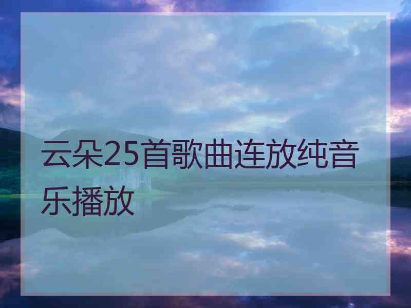 云朵25首歌曲连放纯音乐播放