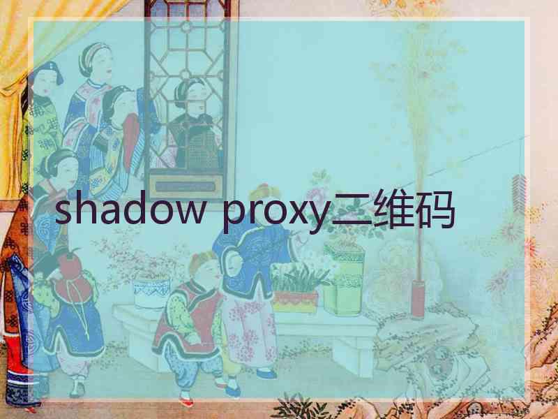 shadow proxy二维码