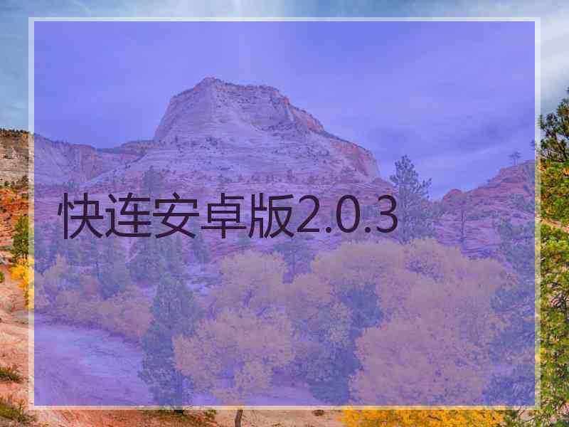 快连安卓版2.0.3