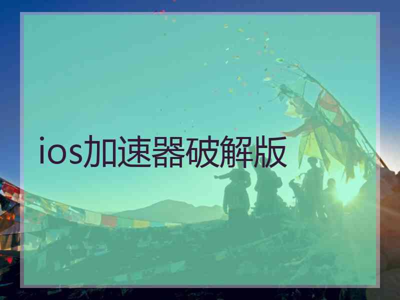 ios加速器破解版