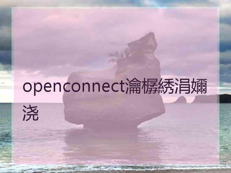 openconnect瀹樼綉涓嬭浇