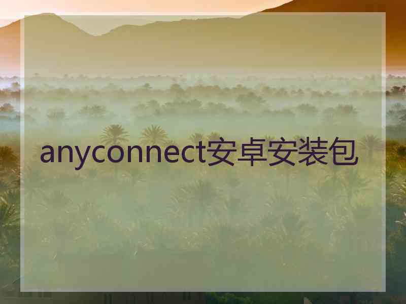 anyconnect安卓安装包