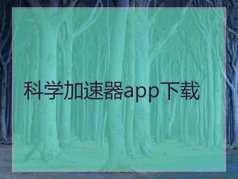 科学加速器app下载