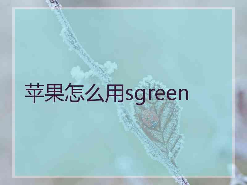 苹果怎么用sgreen