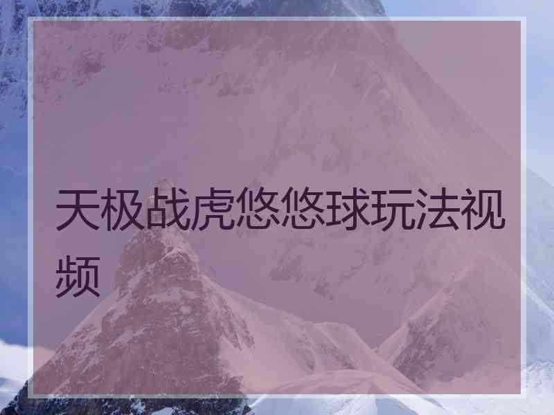 天极战虎悠悠球玩法视频