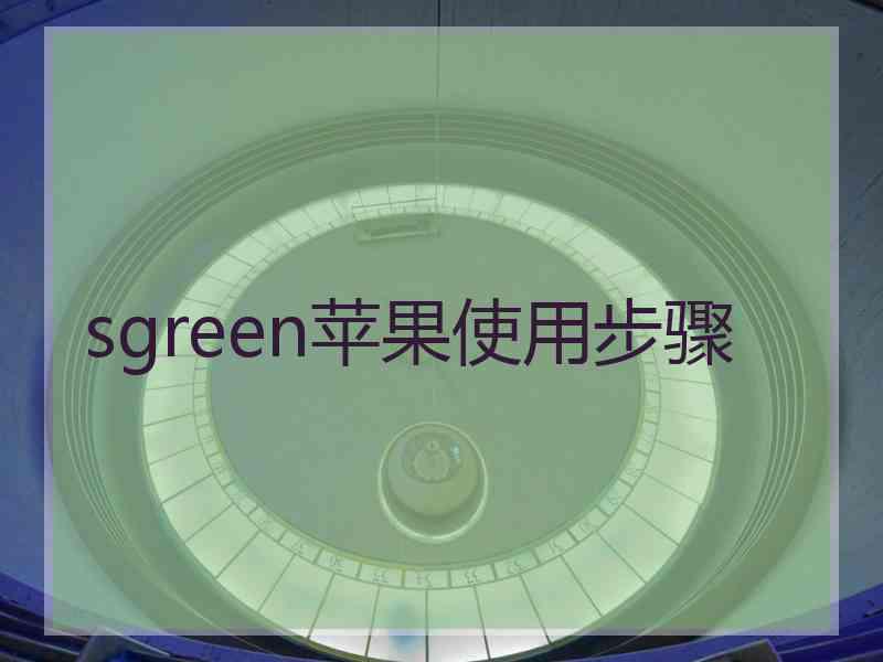 sgreen苹果使用步骤