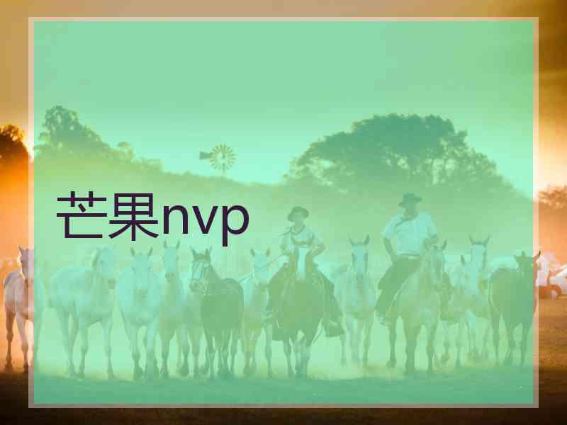 芒果nvp