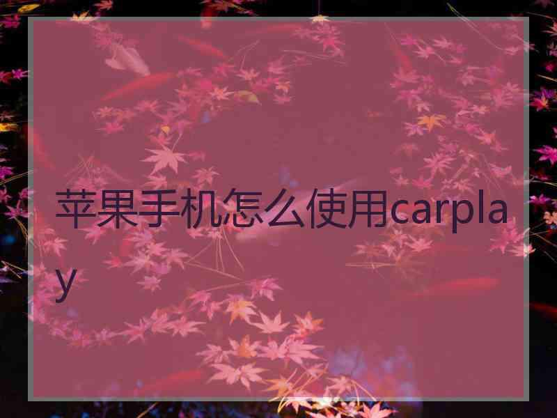 苹果手机怎么使用carplay