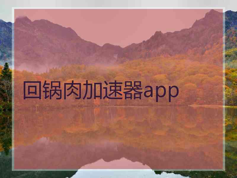 回锅肉加速器app