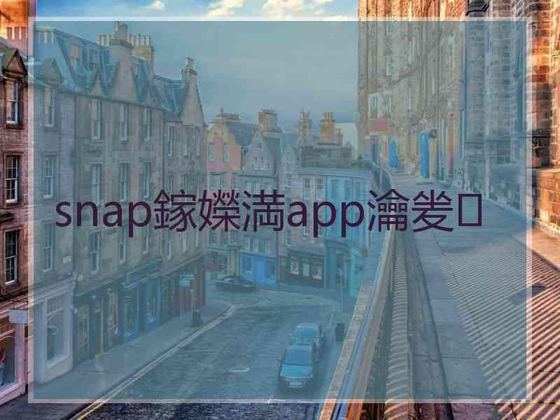 snap鎵嬫満app瀹夎