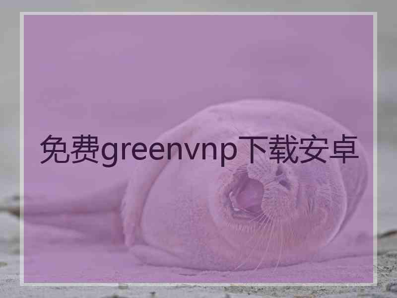 免费greenvnp下载安卓