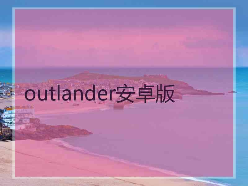 outlander安卓版