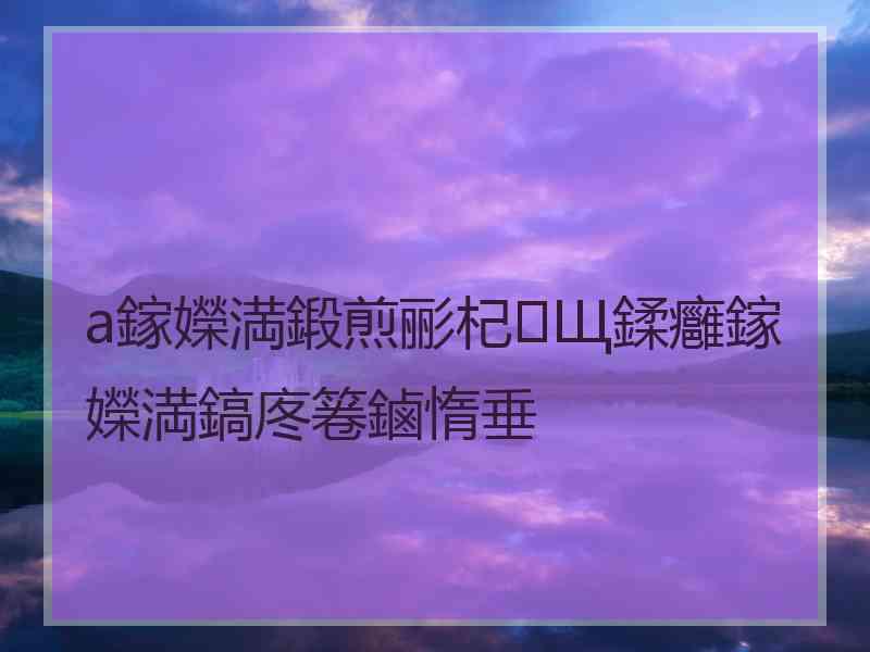 a鎵嬫満鍛煎彨杞Щ鍒癰鎵嬫満鎬庝箞鏀惰垂