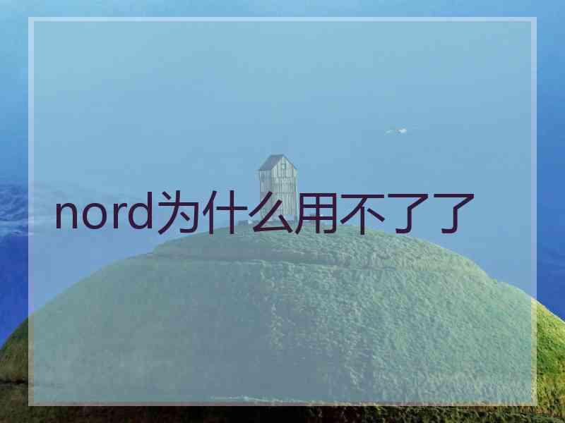 nord为什么用不了了