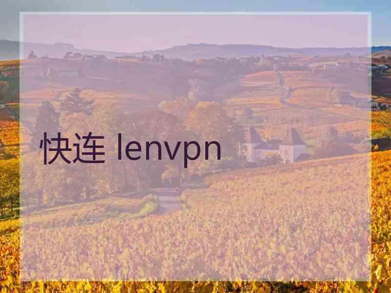 快连 lenvpn