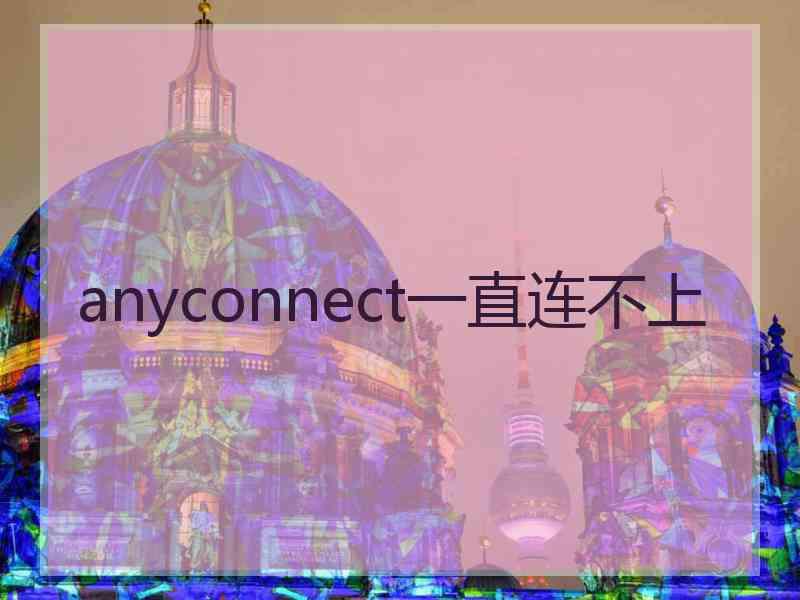 anyconnect一直连不上