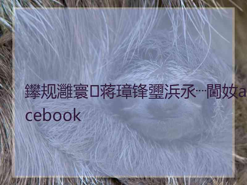 鑻规灉寰蒋璋锋瓕浜氶┈閫奻acebook