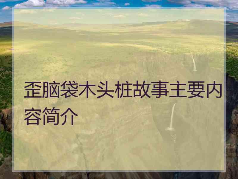 歪脑袋木头桩故事主要内容简介