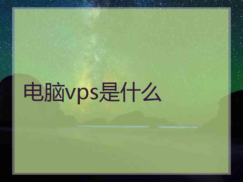 电脑vps是什么