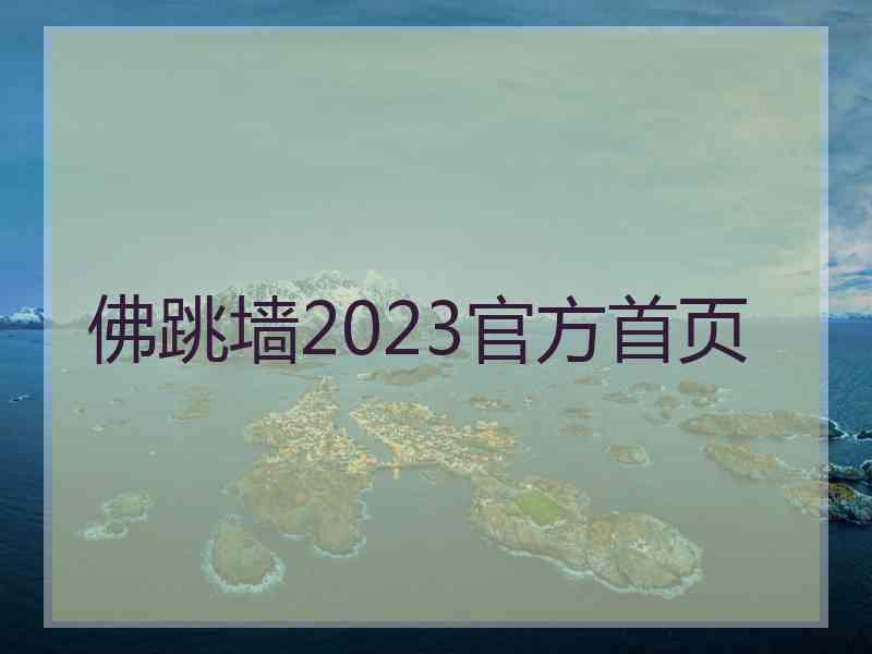 佛跳墙2023官方首页