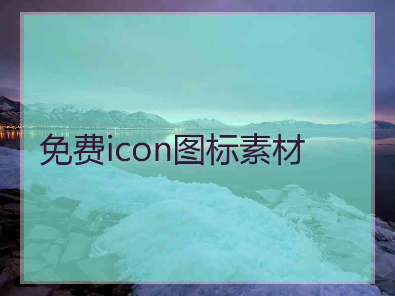 免费icon图标素材