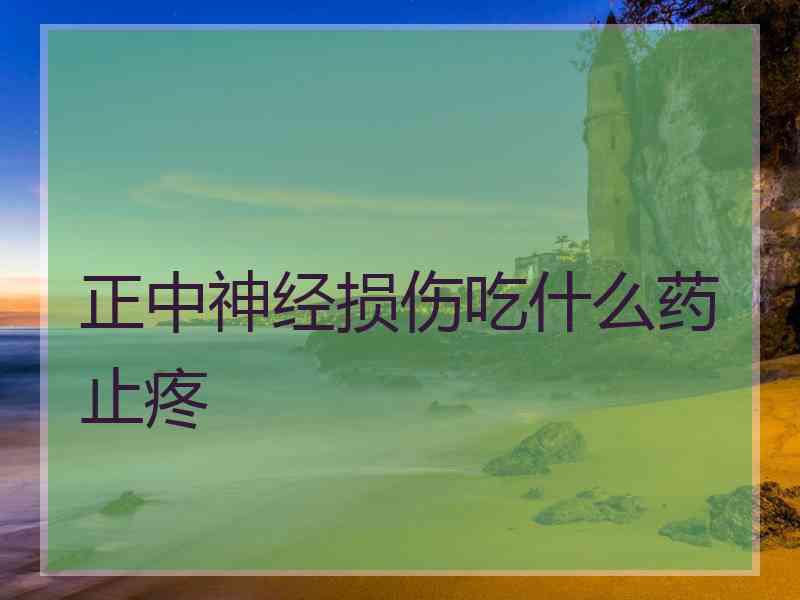 正中神经损伤吃什么药止疼