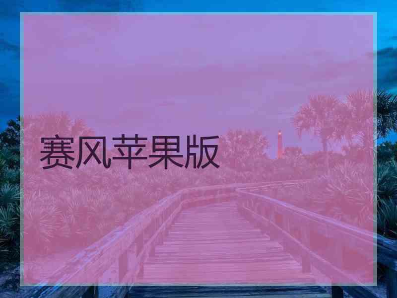 赛风苹果版